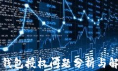 区块链钱包授权问题分析