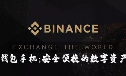 以太坊官网钱包手机：安全便捷的数字资产管理新选择