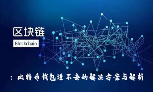 : 比特币钱包进不去的解决方案与解析