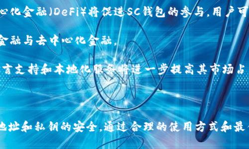 正如何安全地管理和使用SC钱包地址/正
关键词SC钱包, 区块链, 数字货币/关键词

### 引言

在数字货币的不断发展与普及中，越来越多的人开始接触并使用数字货币钱包。其中，SC钱包作为一种新兴的数字钱包，获得了不少用户的青睐。然而，对于许多初入这一领域的用户来说，如何安全地管理和使用SC钱包地址仍然是一个重要的问题。本文将围绕这一主题展开，详细介绍SC钱包的相关知识、最佳实践以及常见问题。

### 什么是SC钱包？

SC钱包是一种用于存储、管理和交易数字货币的工具。它允许用户在区块链网络上创建、接收和发送数字资产。SC钱包的全称是