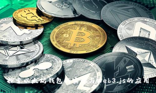 探索以太坊钱包的实现与Web3.js的应用