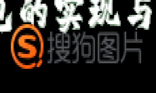 探索以太坊钱包的实现与Web3.js的应用