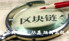 区块链钱包实践教程：从