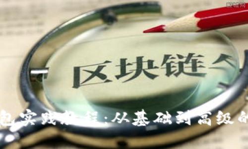 区块链钱包实践教程：从基础到高级的全面指南