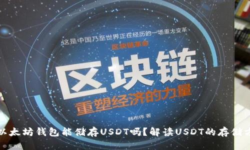 : 以太坊钱包能储存USDT吗？解读USDT的存储方式