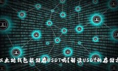 : 以太坊钱包能储存USDT吗