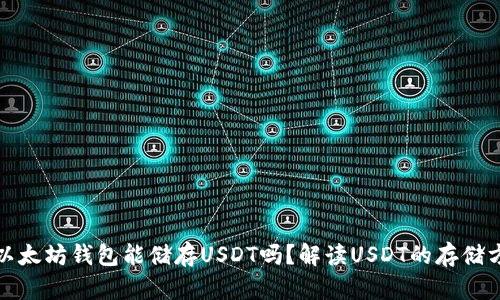 : 以太坊钱包能储存USDT吗？解读USDT的存储方式