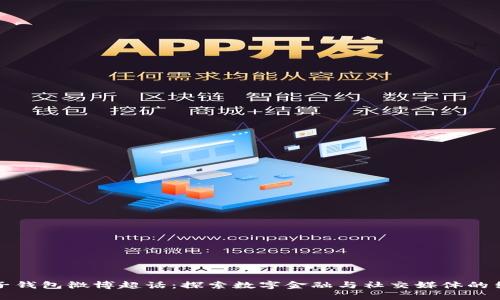 麦子钱包微博超话：探索数字金融与社交媒体的结合