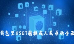 数字钱包里USDT转换成人民