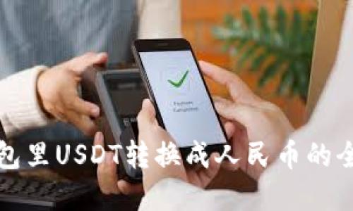 数字钱包里USDT转换成人民币的全面指南