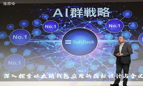  深入探索以太坊钱包应用的图标设计与含义