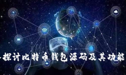 深入探讨比特币钱包源码及其功能解析
