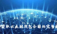 优质使用PHP获取以太坊钱
