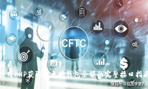 优质
使用PHP获取以太坊钱包余额的完整接口指南