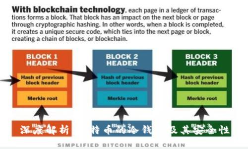 深度解析：比特币的冷钱包及其安全性