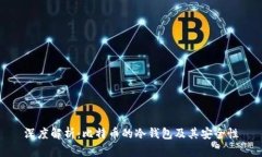 深度解析：比特币的冷钱