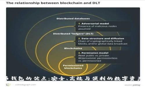 比特币钱包的优点：安全、高效与便利的数字资产管理