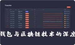 数字钱包与区块链技术的