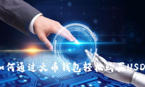 如何通过火币钱包轻松购买USDT