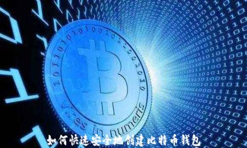 
如何快速安全地创建比特币钱包