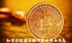 如何快速安全地创建比特