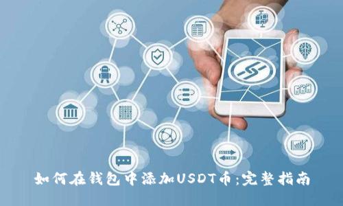 如何在钱包中添加USDT币：完整指南