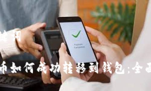 与关键词

比特币如何成功转移到钱包：全面指南