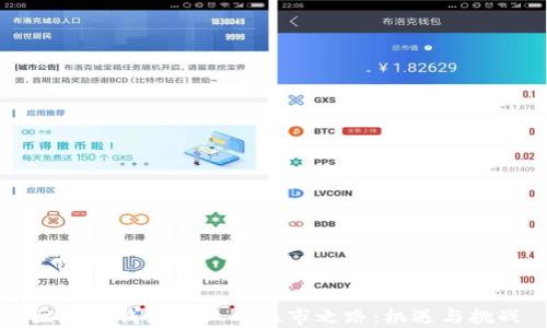 
区块链钱包企业的上市之路：机遇与挑战