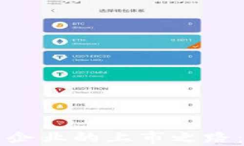 
区块链钱包企业的上市之路：机遇与挑战