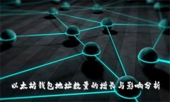 以太坊钱包地址数量的增