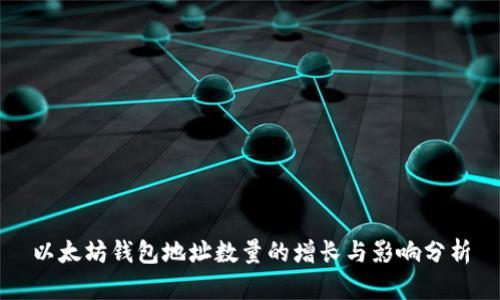 以太坊钱包地址数量的增长与影响分析