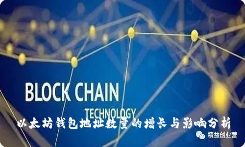 以太坊钱包地址数量的增长与影响分析