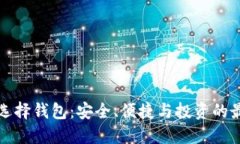 比特币选择钱包：安全、