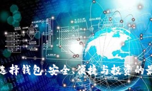 比特币选择钱包：安全、便捷与投资的最佳平衡