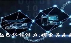 以太坊钱包已认证潜力：