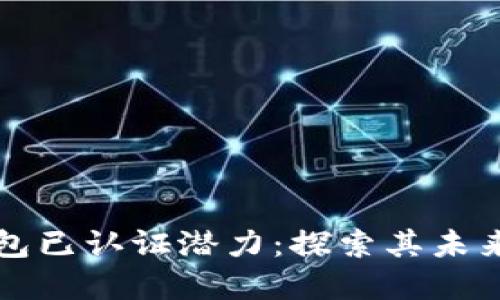 以太坊钱包已认证潜力：探索其未来发展路径