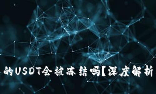 : 冷钱包中的USDT会被冻结吗？深度解析及常见误区