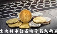探索比特币钻石电子钱包
