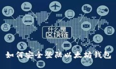如何安全登陆以太坊钱包