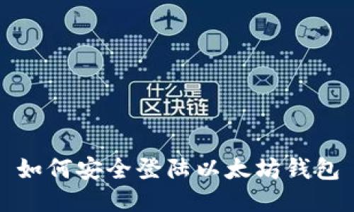 如何安全登陆以太坊钱包