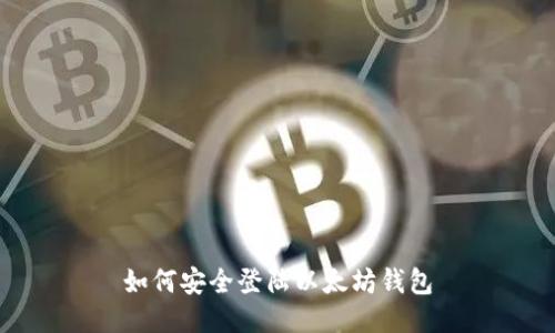 如何安全登陆以太坊钱包