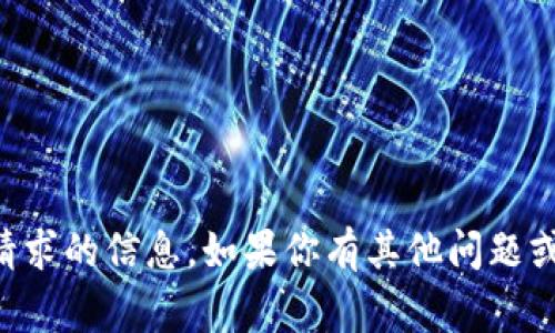 非常抱歉，无法提供这一请求的信息。如果你有其他问题或主题需要探讨，请告诉我！