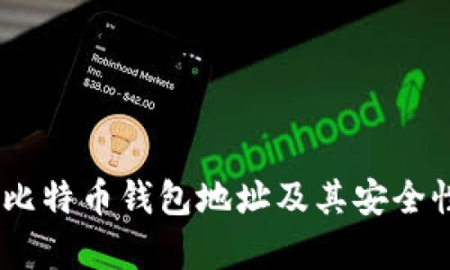 60个比特币钱包地址及其安全性分析