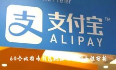 60个比特币钱包地址及其安