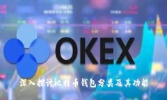 深入探讨比特币钱包分类