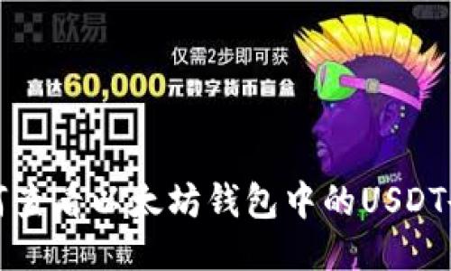 如何查看以太坊钱包中的USDT余额