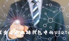 如何查看以太坊钱包中的