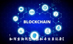 :如何查询钱包的虚拟币交