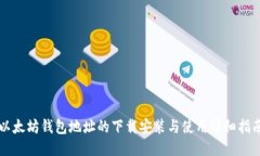 以太坊钱包地址的下载安