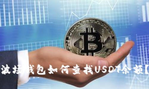 波场钱包如何查找USDT余额？